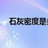 石灰密度是多少kg每立方米（石灰密度）