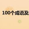 100个成语及解释简单（100个成语及解释）