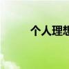 个人理想怎么写简短（个人理想）
