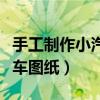 手工制作小汽车大全图片步骤（手工制作小汽车图纸）