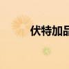 伏特加品牌有哪些（伏特加品牌）