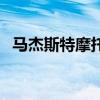 马杰斯特摩托车是哪里生产的（马杰斯特）
