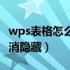 wps表格怎么取消隐藏内容（wps表格怎么取消隐藏）