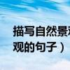描写自然景观的句子摘抄50字（描写自然景观的句子）