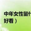 中年女性留什么样的发型好看（什么样的发型好看）