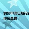 调剂申请已被招生单位查看是什么意思（调剂申请已被招生单位查看）