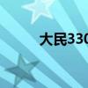 大民3307审定公告（大民3307）