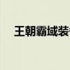 王朝霸域装备属性一览（王朝霸域礼包）