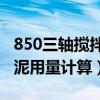 850三轴搅拌桩水泥用量计算（三轴搅拌桩水泥用量计算）