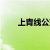 上青线公交车路线时间表（上青线）