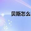 贝斯怎么看五线谱（贝斯谱怎么看）