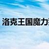 洛克王国魔力猫遗传技能（洛克王国魔力猫）