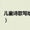 儿童诗歌写给云朗诵稿（儿童诗歌朗诵稿大全）