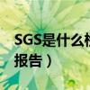 SGS是什么检测报告正规吗（sgs是什么检测报告）