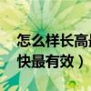 怎么样长高最快最有效12岁（怎么样长高最快最有效）