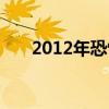 2012年恐怖完整版（2012恐怖电影）