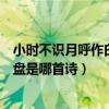 小时不识月呼作白玉盘那首诗叫什么（小时不识月呼作白玉盘是哪首诗）