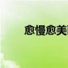 愈慢愈美丽什么意思（愈慢愈美丽）