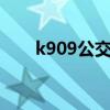k909公交车的行车路线（行车路线）
