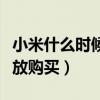 小米什么时候会有优惠（小米什么时候再次开放购买）