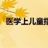 医学上儿童指多大年龄（儿童指多大年龄）