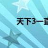 天下3一直加载中（天下3连接超时）