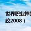 世界职业摔跤2013下载破解版（世界职业摔跤2008）