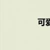 可爱老了（可爱老女人）