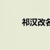 祁汉改名了吗（祁汉和谁牵手了）
