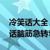 冷笑话大全 爆笑简短脑筋急转弯（爆笑冷笑话脑筋急转弯）