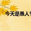 今天是愚人节吗?漫画（今天是愚人节吗）