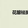 花酿祛斑霜有效果吗（花酿药妆）
