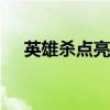 英雄杀点亮图标cdk（英雄杀点亮图标）