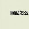 网站怎么做推广（怎样做网站推广）