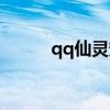qq仙灵宠物技能（qq仙灵宠物）