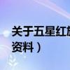 关于五星红旗你知道哪些?（关于五星红旗的资料）
