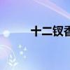 十二钗香烟薄荷味（十二钗香烟）