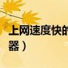上网速度快的浏览器推荐（上网速度快的浏览器）