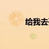 给我去死吧日语（去死吧日语）