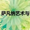 萨凡纳艺术与设计学院排名（设计学院排名）