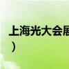 上海光大会展中心招聘会（上海光大会展中心）