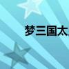 梦三国太史慈台词（梦三国太史慈）