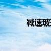 减速玻璃百度百科（减速玻璃）