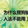 为什么搜狗输入法不能用语音（为什么搜狗输入法不能用）