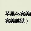 苹果4s完美越狱7.0好还是6.1.3好?（苹果4s完美越狱）