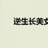 逆生长美女是什么意思（逆生长美女）