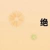 绝 技能（提升绝杀技）