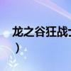龙之谷狂战士加点2020（龙之谷狂战士加点）
