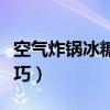 空气炸锅冰糖葫芦熬糖技巧（冰糖葫芦熬糖技巧）