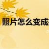 照片怎么变成扫描件（扫描件和照片的区别）